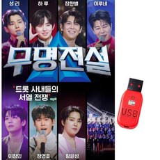 USB 무명전설 103곡 성리 하루 장한별 이루네 이창민 정연호 황윤성 김한울 효도라디오 트로트 mp3 노래