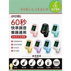 AROMA AT-01A 夾式調音器 60秒快準調音, 1個