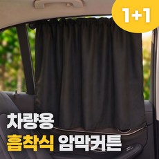 소소상점 차량 햇빛가리개 흡착식 암막 커튼, 2개, 블랙
