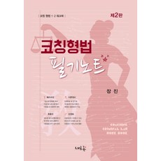코칭 형법 필기노트:코칭 형법 1 2 워크북, 새흐름