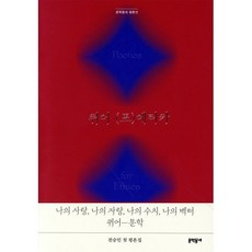 퀴어 (포)에티카:전승민 평론집, 문학동네, 전승민 저