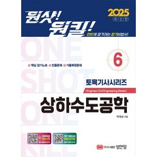 상하수도공학(원샷원킬 토목기사시리즈 6)(2025), BM성안당