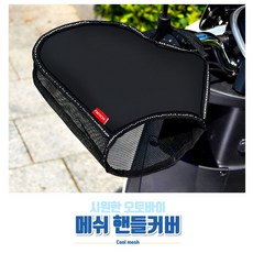 오토바이 여름 핸들커버 토시 글러브 대행 자전거 햇빛차단