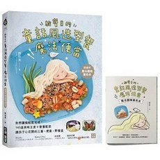 給寶貝的童話風造型餐Ｘ魔法便當：對照圖稿輕鬆完成！145道美味主食 營養配菜，讓孩子心花開的三餐、便當、野餐盒, 單本, 台灣廣廈