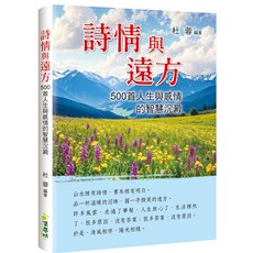 詩情與遠方：500首人生與感情的智慧沉澱, 集夢坊