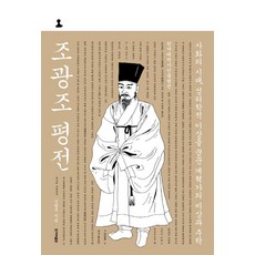 조광조 평전:사화의 시대 성리학적 이상을 꿈꾼 개혁가의 비상과 추락, 한겨레출판, 9791160404548, 신병주 저