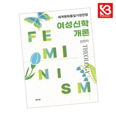 세계평화통일가정연합 여성신학 개론 책 + 책갈피 [KHBOOKS]
