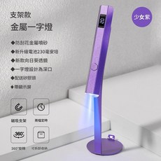 支架款 金屬一字燈, 1個, 金屬一字美甲燈紫色支架套裝