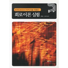 브레드보드와 PSPICE를 이용한회로이론 실험, 내하출판사, 정원섭