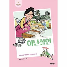 허난설헌 - 동아시아에 이름을 떨친 조선의 천재 시인 - 새싹 인물전 45 (양장), 상품명, 상품명