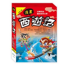 世一文化 兒童漫畫西遊記套書 (3冊)