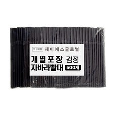 PP06 1봉 500개입 자바라 주름 빨대 개별포장 검정 일회용 스트로우 7mm 25cm