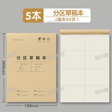 草稿本小學生用分區草稿紙數學演草驗祘專用可撕空白加厚白紙批髮, 1個, 【分區草稿本】5本裝-不劃祘