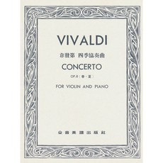 韋瓦第 四季協奏曲 作品8 春 ‧ 夏 小提琴獨奏 鋼琴伴奏譜 樂譜, 1個, V366 韋瓦第 四季協奏曲(春夏)