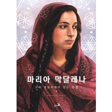 마리아 막달레나, 성바오로출판사, 제니퍼 리스틴