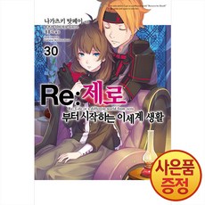 소설 Re: 제로부터 시작하는 이세계 생활 30권 + 책갈피증정, 영상출판미디어