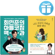최민준의 아들코칭 백과 + 나는 오늘도 너에게 화를 냈다 세트 (전 2권) / 현실육아 / 사회성 / 육아 교육