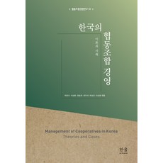 韓國的合作社經營：理論與案例, 韓蔚, 朴潤圭