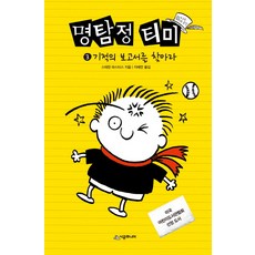 명탐정 티미 3: 기적의 보고서를 찾아라, 456 book클럽 시리즈, 시공주니어