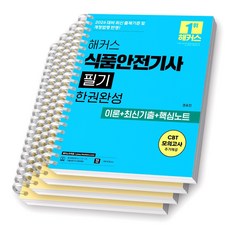 2026 해커스 식품안전기사 필기 한권완성 [스프링제본], [분철 4권-이론(파트1/3)/기출(2권)]