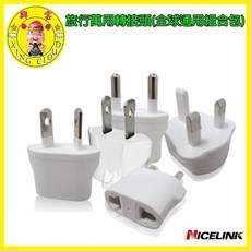 Nicelink 旅行萬用轉接頭 英規 歐規 美規 - 白色, 1個