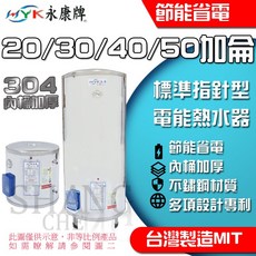 日立電熱水器 20/30/40/50加侖 台灣製造, 20加倫 落地/放在地放