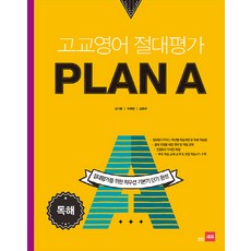고교영어 절대평가 Plan A(플랜에이): 독해, 쎄듀, 영어영역