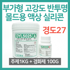 부가형 고강도 반투명 몰드용 액상 실리콘 1KG (경화제 100G 포함) - DYL5025