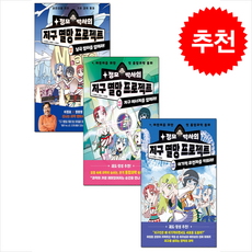 정모 박사와 지구 멸망 프로젝트 작전 1-3 세트 + 쁘띠수첩 증정, 양양하다어린이
