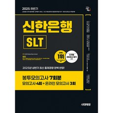 (SDC) 2025 시대에듀 신한은행 SLT 필기시험 봉투모의고사 7회분 (추천도서) -개정11판, 시대고시기획 시대교육