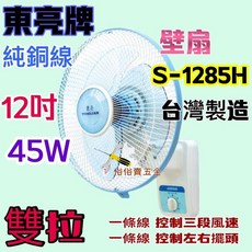 東亮牌 12吋壁扇 S-1285H，純銅線馬達、雙拉繩控制風速與擺頭