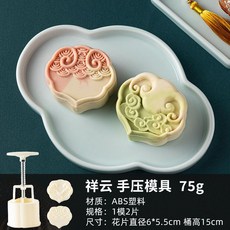 特價 月餅模具 月餅模具手壓式家用中秋兔子壓花冰皮烘焙綠豆糕點心烘焙輔食磨具, 75g【祥雲】1模2片, 1個