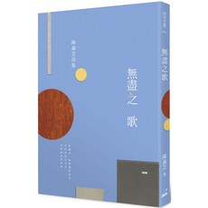陳義芝 無盡之歌 9789863873648