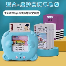 愛北鼻 益智雙語 早教機 中英雙語卡片學習機, 1個, 藍色-唐詩+224個內容-附USB充電線