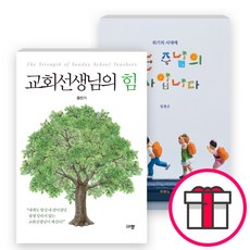 나는 주님의 교사입니다교회선생님의 힘 세트(전2권) - 나는 주님의 교사입니다 / 교회선생님의 힘 + 말씀카드 5종 세트 증정