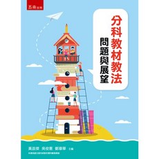 五南出版 分科教材教法：問題與展望, 黃政傑