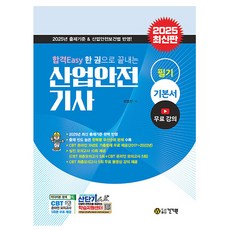 건기원 2025 합격Easy 산업안전기사 필기 책