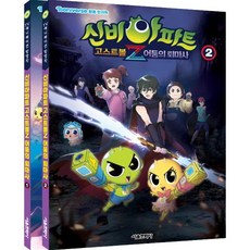 신비아파트 고스트볼Z 어둠의 퇴마사 애니북 1~2 세트, 서울문화사, 편집부 저