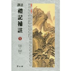 禮記補註 1, 學古房, 金在魯 著