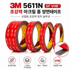 3M 5611N GF VHB 초강력 양면테이프 아크릴 15mm /20mm /25mm /50mm X 1.5M 차량용 DIY용(정품), 본상품선택, 1개