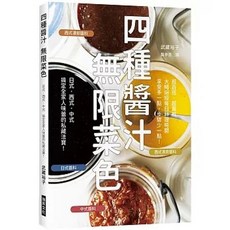 瑞昇出版 四種醬汁 無限菜色, 單本