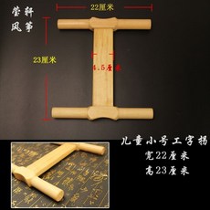 拾光優選好物 濰坊風箏放飛工具 實木拐子風箏線拐 工字拐 傳統老把式, 小號實木“工字”木拐子, 1個