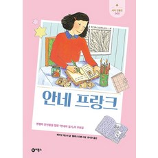 안네 프랑크:전쟁의 잔인함을 알린 『안네의 일기』의 주인공, 비룡소, 해리엇 캐스터, 상세내용 참조