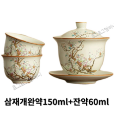 옥란화 유상채 빙렬 목련화무뉘 삼재개완 찻잔 공부차컵 중국 다도 다기 티용품 악세사리, 1세트, 삼재개완약150ml+잔2개약60ml