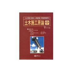 토목시공원론(중), 예문사
