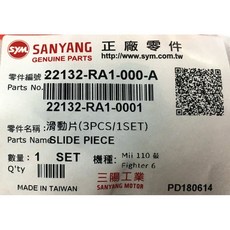 三陽正品 RA1 滑動片 (3入/組) FIGHTER6 Mio VEGA, 1個
