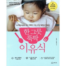 한 그릇 뚝딱 이유식, 오상민, 박현영, 청림라이프