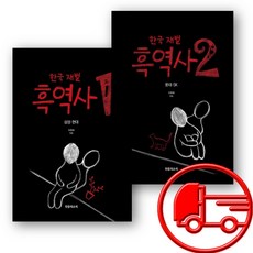 한국 재벌 흑역사 1 2 세트 + (오늘출발)