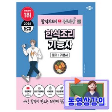 박문각 2026 무료특강 한식조리기능사 필기 시험, 상품명, 상세 설명 참조, 상세 설명 참조