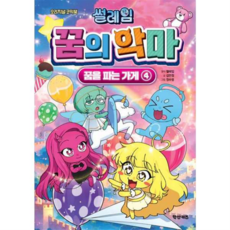 [학산문화사] [가을책방] 썰레임 꿈의 악마 꿈을 파는 가게4, 상세 설명 참조, 상세 설명 참조, 상세 설명 참조